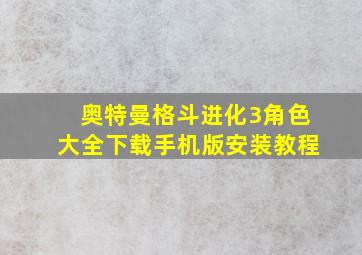 奥特曼格斗进化3角色大全下载手机版安装教程