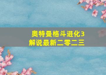 奥特曼格斗进化3解说最新二零二三