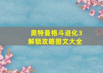 奥特曼格斗进化3解锁攻略图文大全