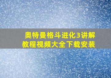 奥特曼格斗进化3讲解教程视频大全下载安装