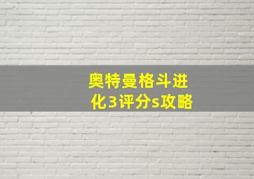 奥特曼格斗进化3评分s攻略