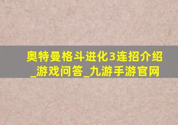 奥特曼格斗进化3连招介绍_游戏问答_九游手游官网