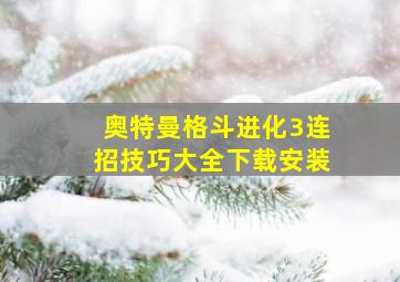 奥特曼格斗进化3连招技巧大全下载安装