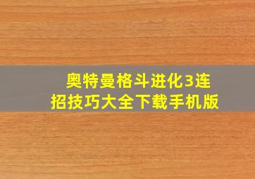 奥特曼格斗进化3连招技巧大全下载手机版