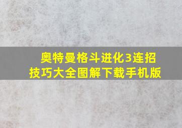 奥特曼格斗进化3连招技巧大全图解下载手机版