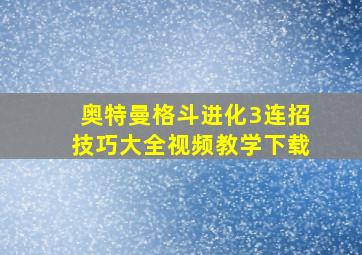 奥特曼格斗进化3连招技巧大全视频教学下载