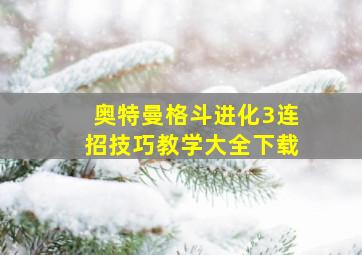 奥特曼格斗进化3连招技巧教学大全下载