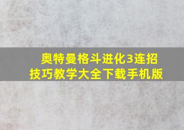 奥特曼格斗进化3连招技巧教学大全下载手机版