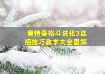 奥特曼格斗进化3连招技巧教学大全图解