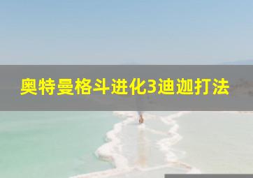 奥特曼格斗进化3迪迦打法