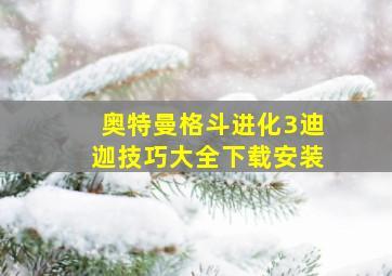 奥特曼格斗进化3迪迦技巧大全下载安装