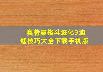 奥特曼格斗进化3迪迦技巧大全下载手机版