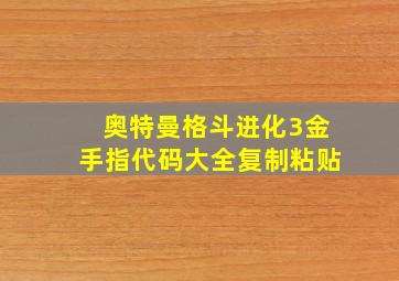 奥特曼格斗进化3金手指代码大全复制粘贴