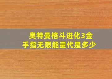 奥特曼格斗进化3金手指无限能量代是多少