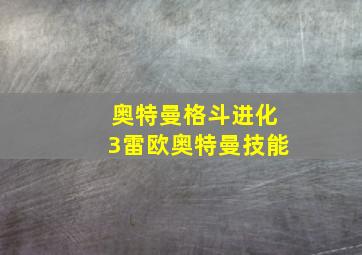 奥特曼格斗进化3雷欧奥特曼技能