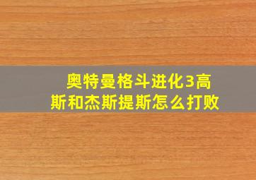 奥特曼格斗进化3高斯和杰斯提斯怎么打败