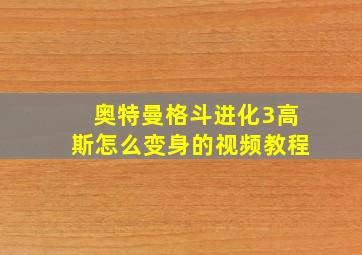 奥特曼格斗进化3高斯怎么变身的视频教程