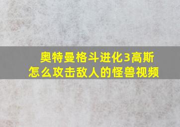 奥特曼格斗进化3高斯怎么攻击敌人的怪兽视频