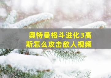 奥特曼格斗进化3高斯怎么攻击敌人视频