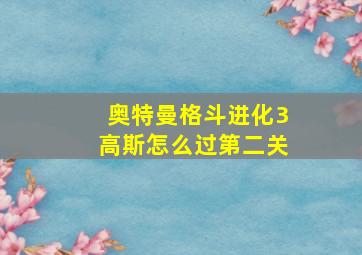 奥特曼格斗进化3高斯怎么过第二关