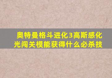 奥特曼格斗进化3高斯感化光闯关模能获得什么必杀技