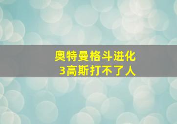 奥特曼格斗进化3高斯打不了人