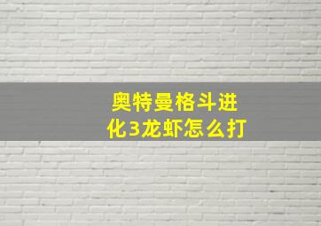 奥特曼格斗进化3龙虾怎么打