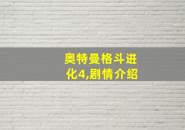 奥特曼格斗进化4,剧情介绍