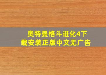 奥特曼格斗进化4下载安装正版中文无广告