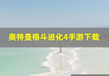 奥特曼格斗进化4手游下载