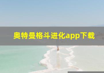 奥特曼格斗进化app下载