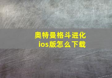 奥特曼格斗进化ios版怎么下载