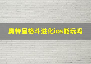 奥特曼格斗进化ios能玩吗