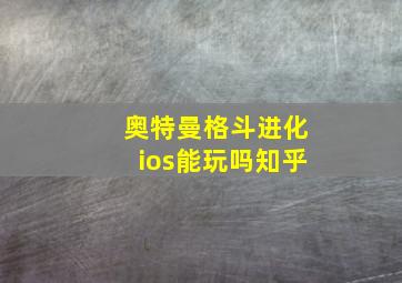 奥特曼格斗进化ios能玩吗知乎