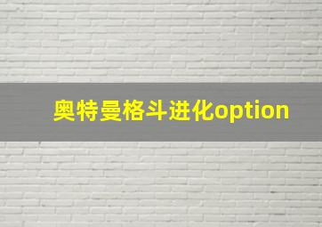 奥特曼格斗进化option