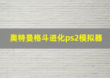 奥特曼格斗进化ps2模拟器