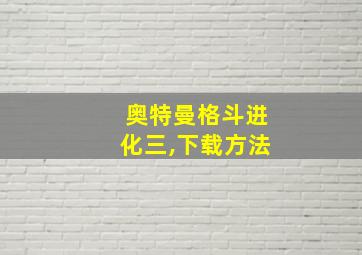 奥特曼格斗进化三,下载方法