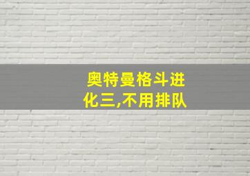 奥特曼格斗进化三,不用排队