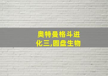 奥特曼格斗进化三,圆盘生物