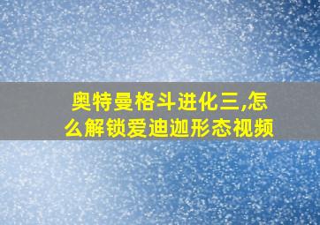 奥特曼格斗进化三,怎么解锁爱迪迦形态视频