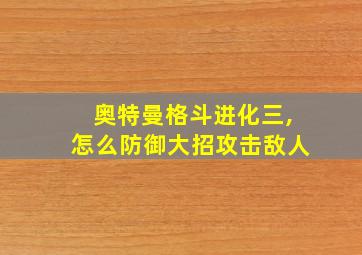 奥特曼格斗进化三,怎么防御大招攻击敌人