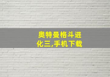 奥特曼格斗进化三,手机下载