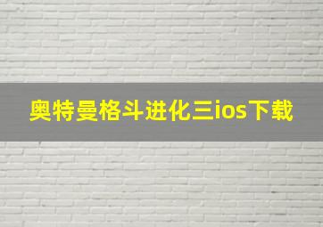 奥特曼格斗进化三ios下载