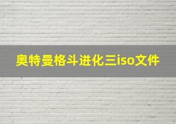 奥特曼格斗进化三iso文件