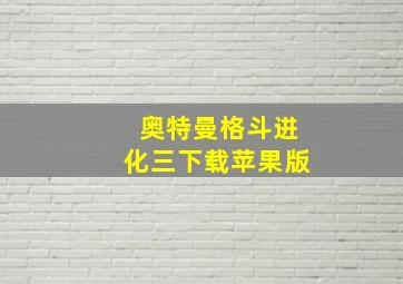 奥特曼格斗进化三下载苹果版