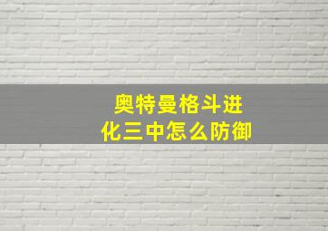 奥特曼格斗进化三中怎么防御