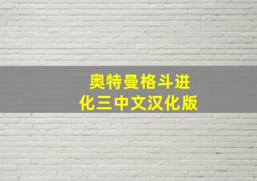 奥特曼格斗进化三中文汉化版