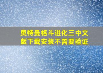 奥特曼格斗进化三中文版下载安装不需要验证