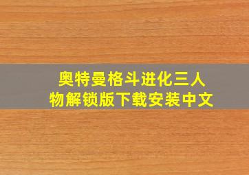 奥特曼格斗进化三人物解锁版下载安装中文