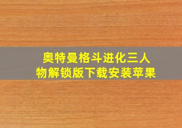 奥特曼格斗进化三人物解锁版下载安装苹果